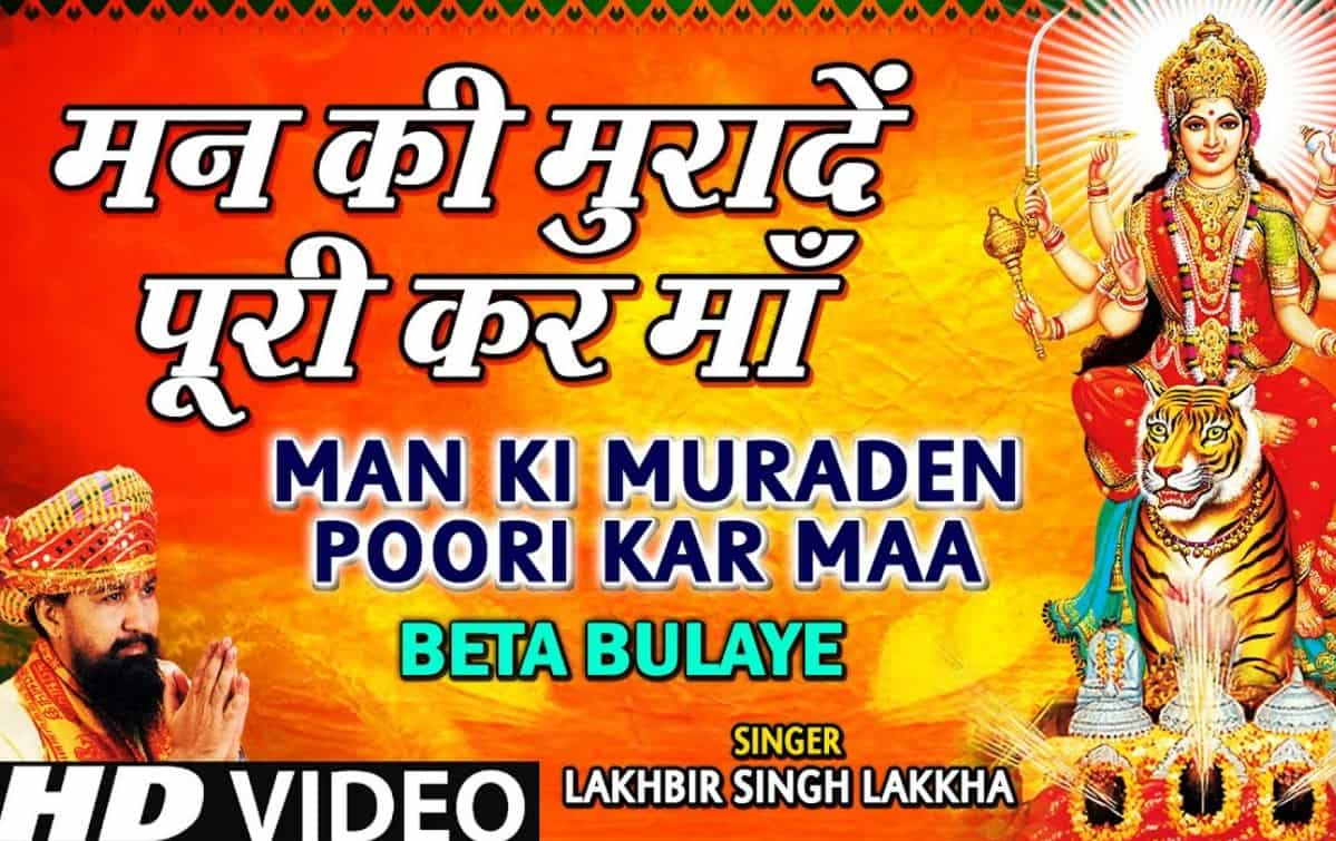 Man Ki Muraden Poori Kar Maa Lyrics - Lakhbir Singh Lakkha