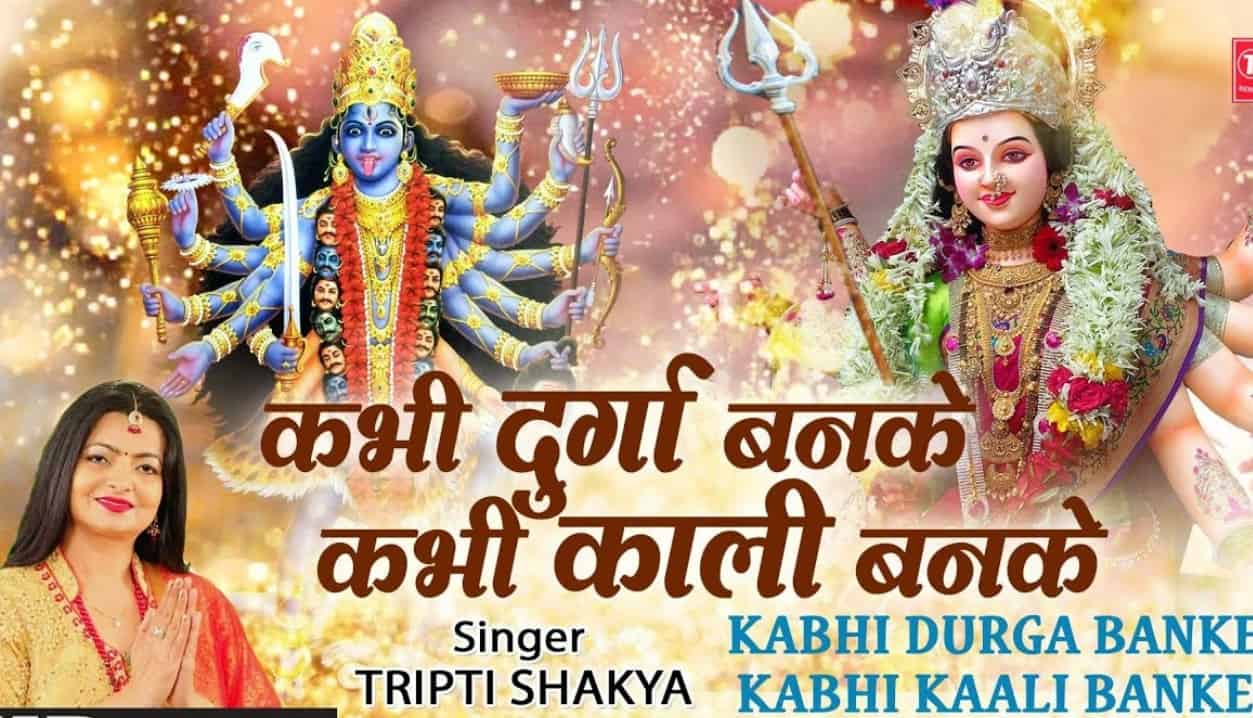  Kabhi Durga Banke Kabhi Kali Lyrics - Tripti Shakya