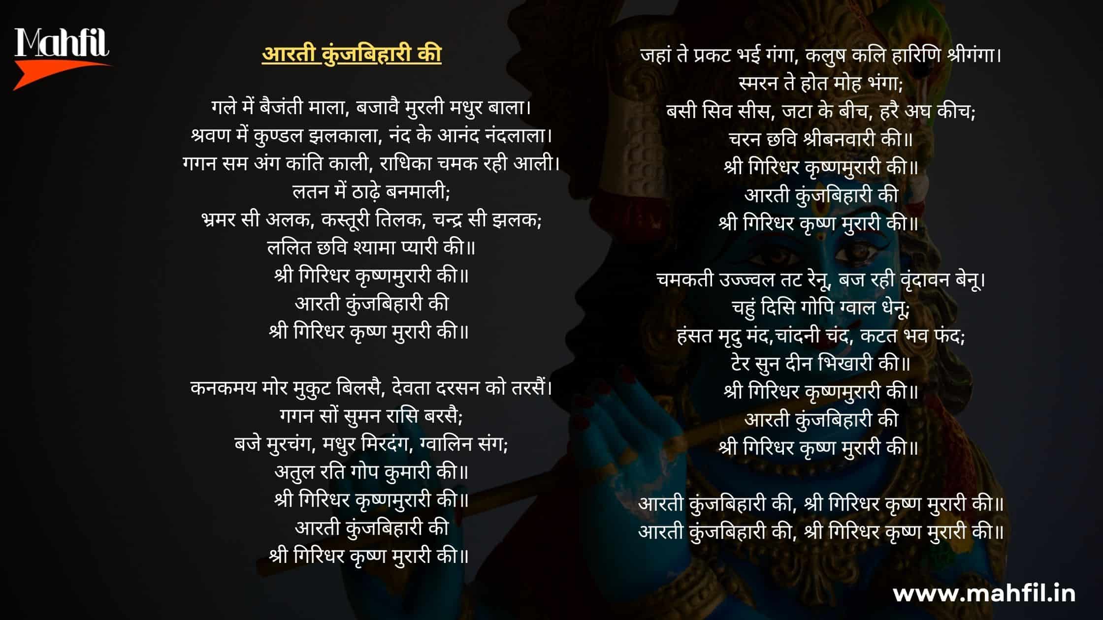 Aarti Kunj Bihari Ki Lyrics  - Aarti Sangrah in Hindi